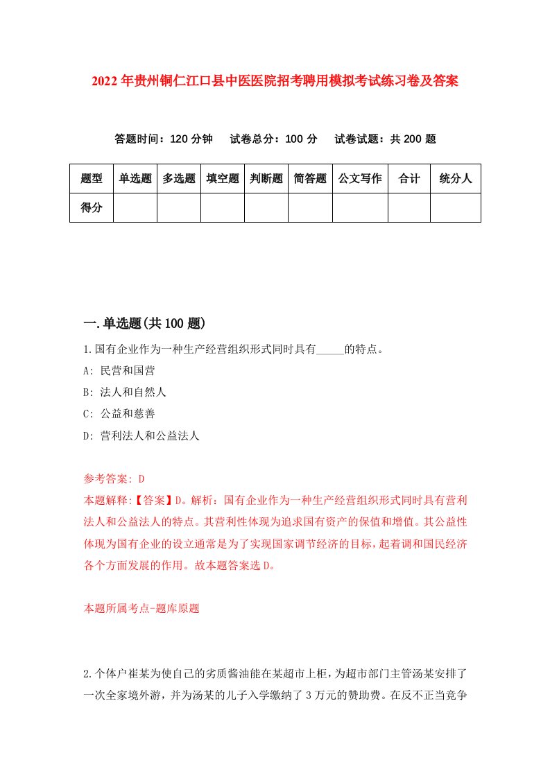 2022年贵州铜仁江口县中医医院招考聘用模拟考试练习卷及答案第0版