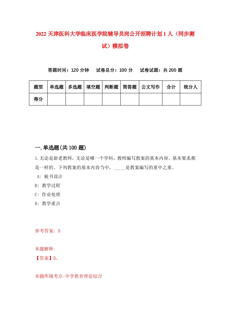 2022天津医科大学临床医学院辅导员岗公开招聘计划1人同步测试模拟卷第99版