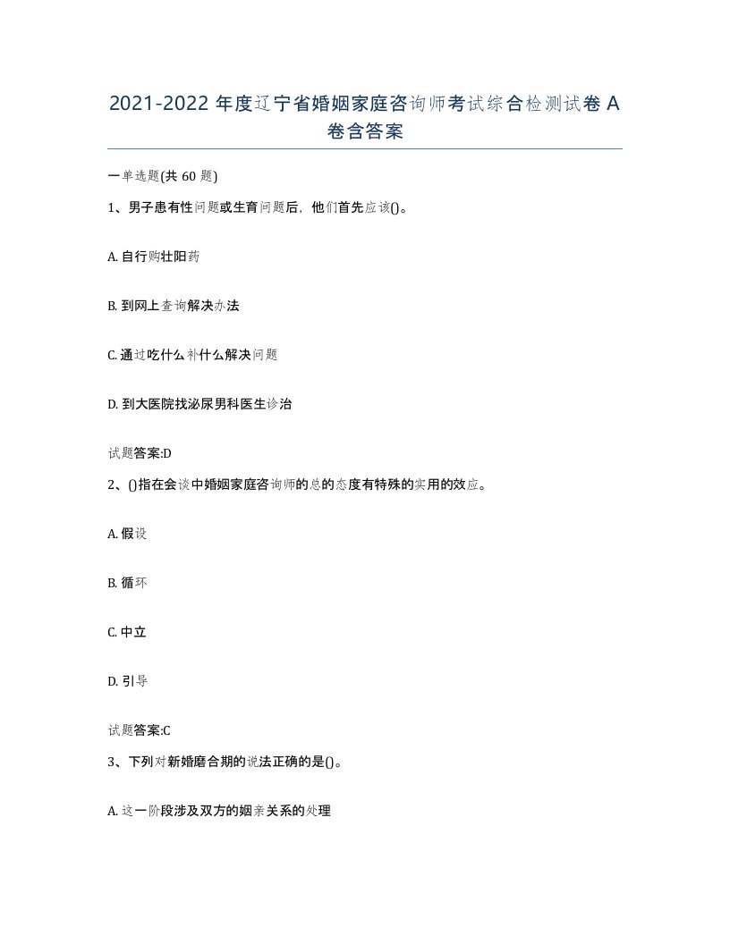 2021-2022年度辽宁省婚姻家庭咨询师考试综合检测试卷A卷含答案