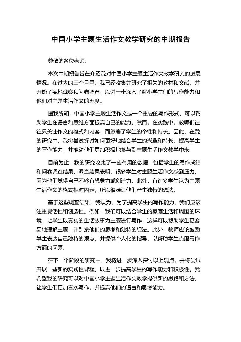 中国小学主题生活作文教学研究的中期报告