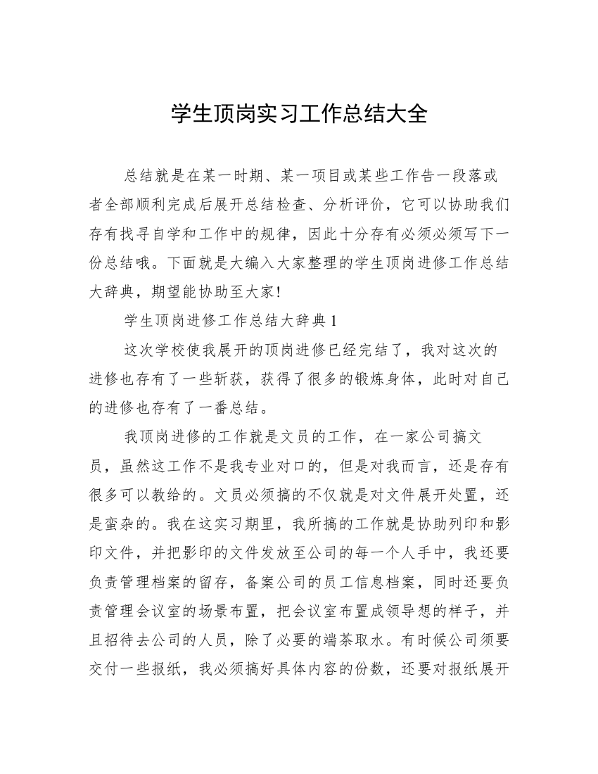 学生顶岗实习工作总结大全