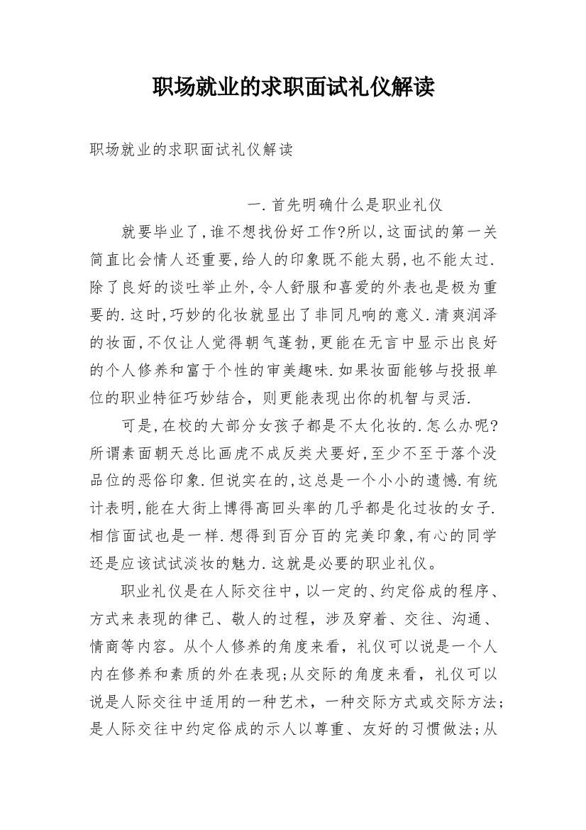 职场就业的求职面试礼仪解读