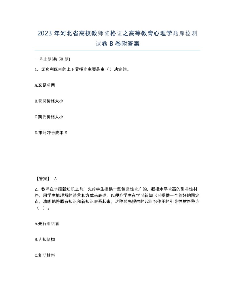 2023年河北省高校教师资格证之高等教育心理学题库检测试卷B卷附答案