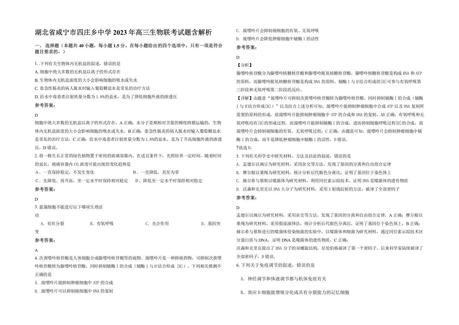 湖北省咸宁市四庄乡中学2023年高三生物联考试题含解析