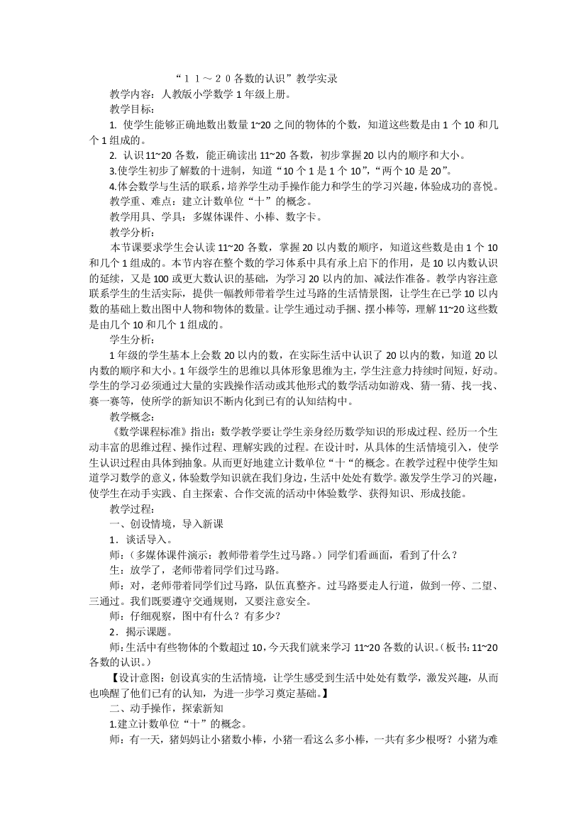 “１１～２０各数的认识”教学实录