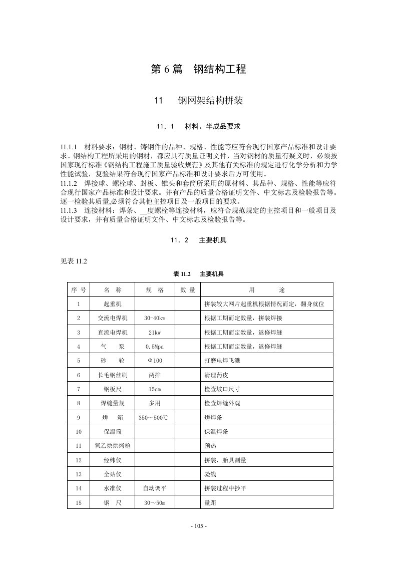 钢结构(网架拼装、散装、分条分块、滑移法)--北京市施