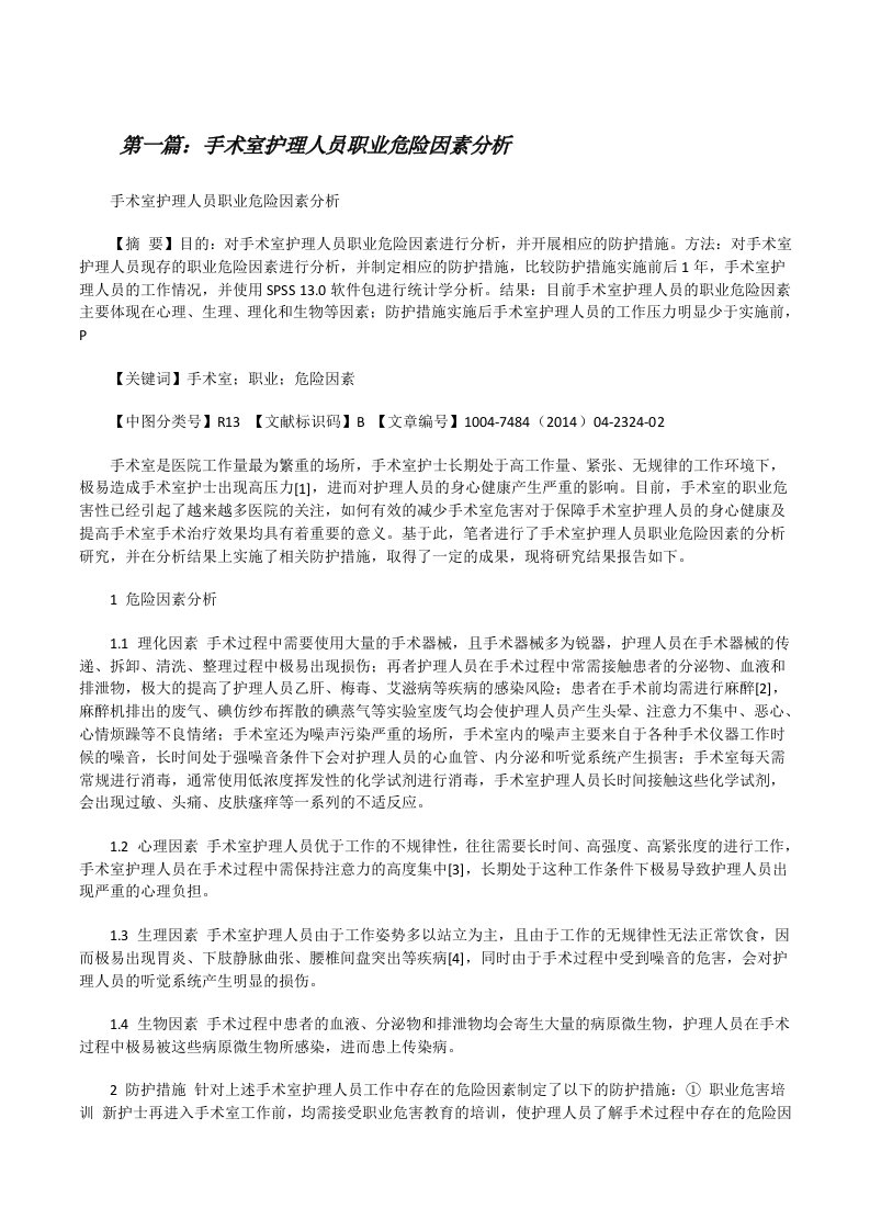 手术室护理人员职业危险因素分析（样例5）[修改版]