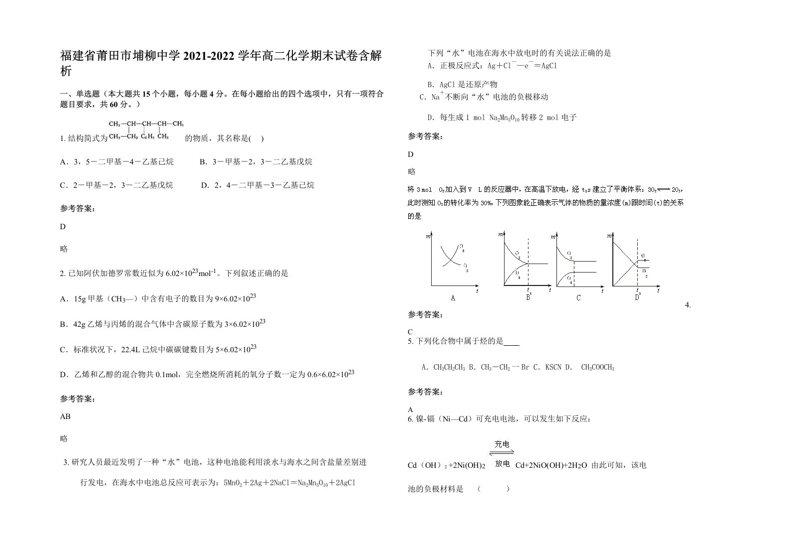 福建省莆田市埔柳中学2021-2022学年高二化学期末试卷含解析