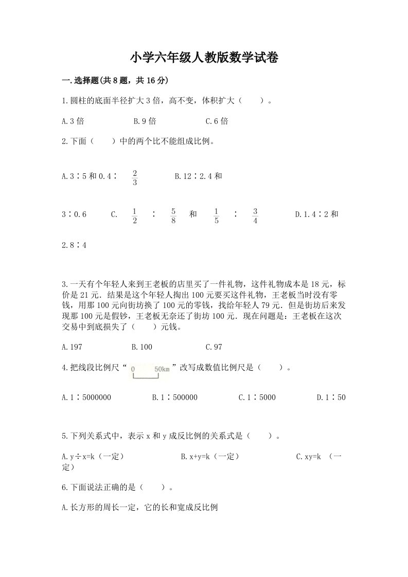 小学六年级人教版数学试卷及参考答案【名师推荐】