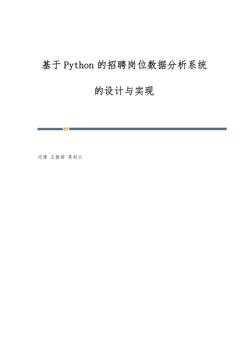 基于Python的招聘岗位数据分析系统的设计与实现