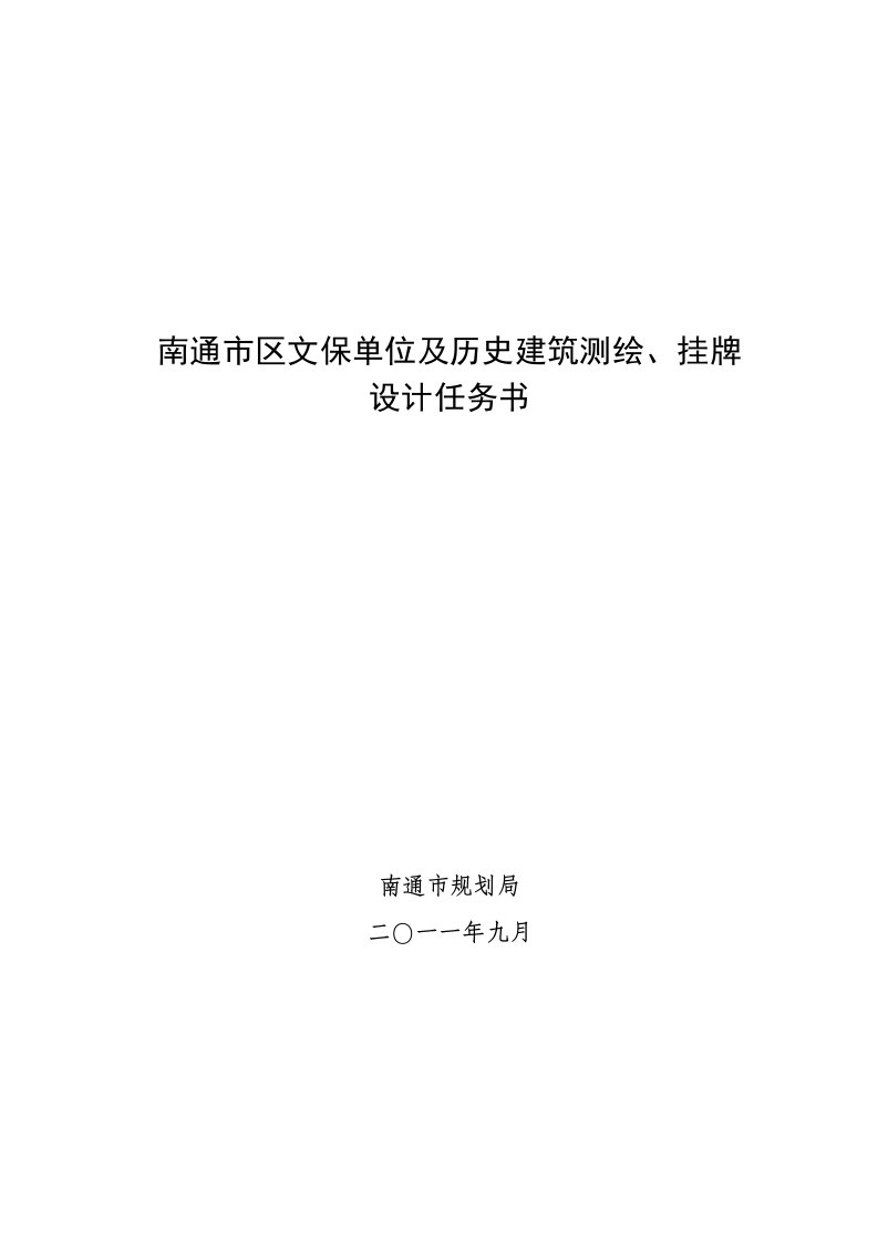 南通市区文保单位及历史建筑测绘、挂牌