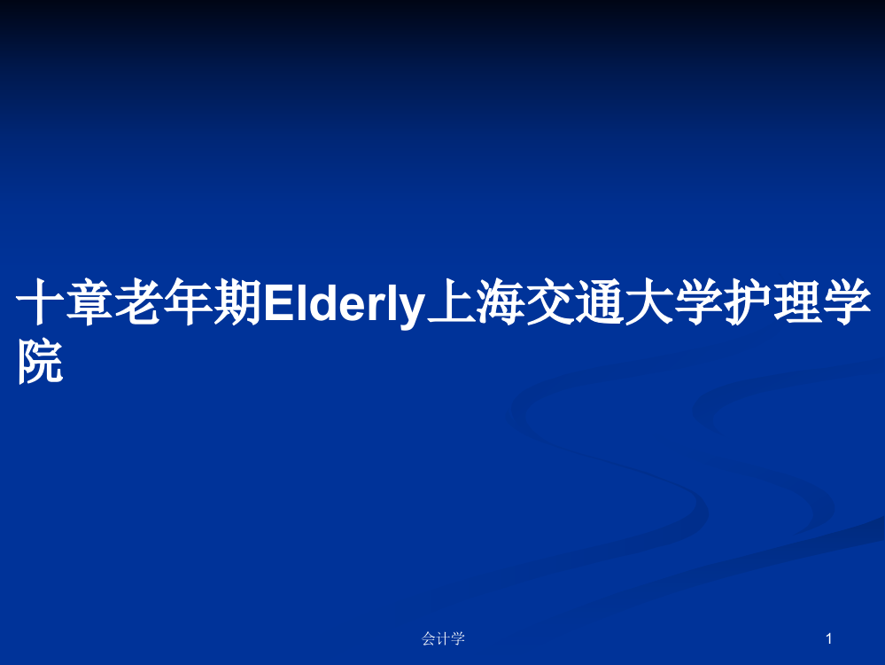 十章老年期Elderly上海交通大学护理学院