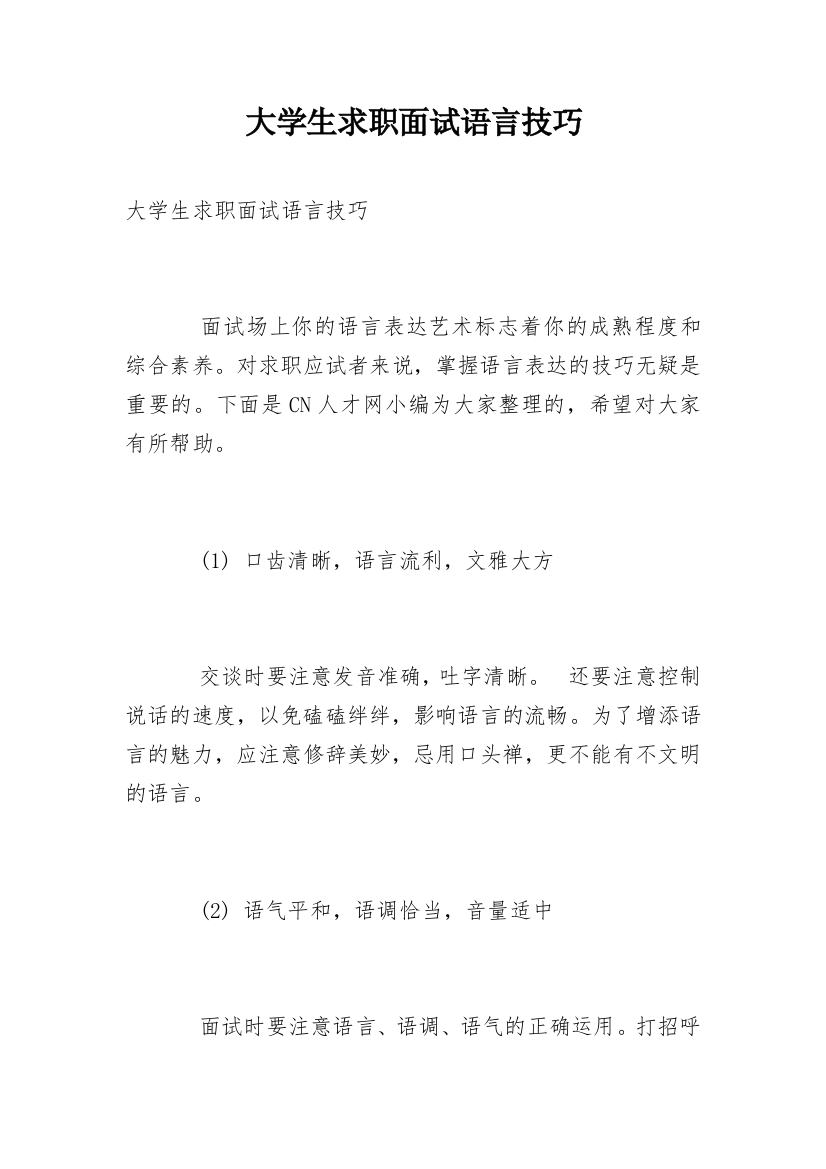 大学生求职面试语言技巧