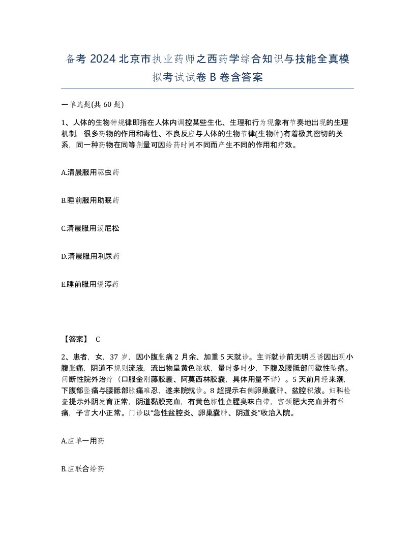 备考2024北京市执业药师之西药学综合知识与技能全真模拟考试试卷B卷含答案