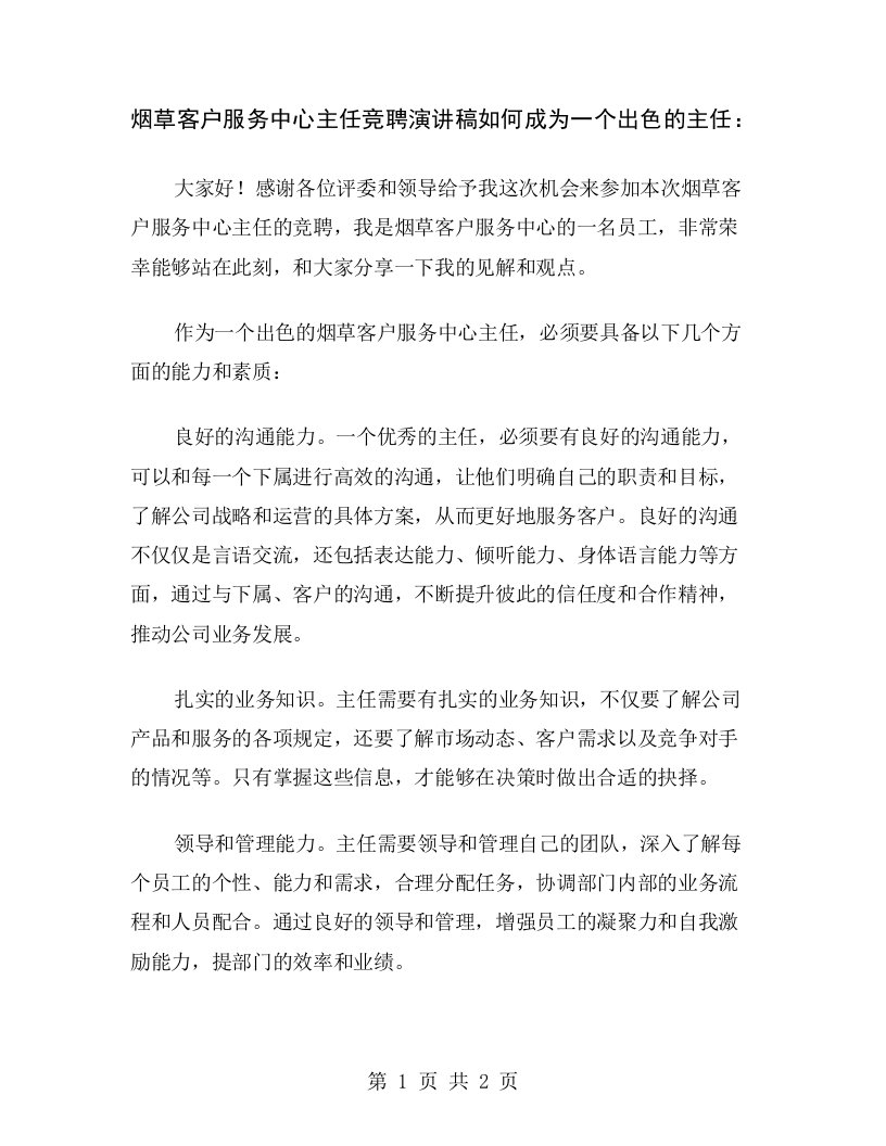 烟草客户服务中心主任竞聘演讲稿如何成为一个出色的主任