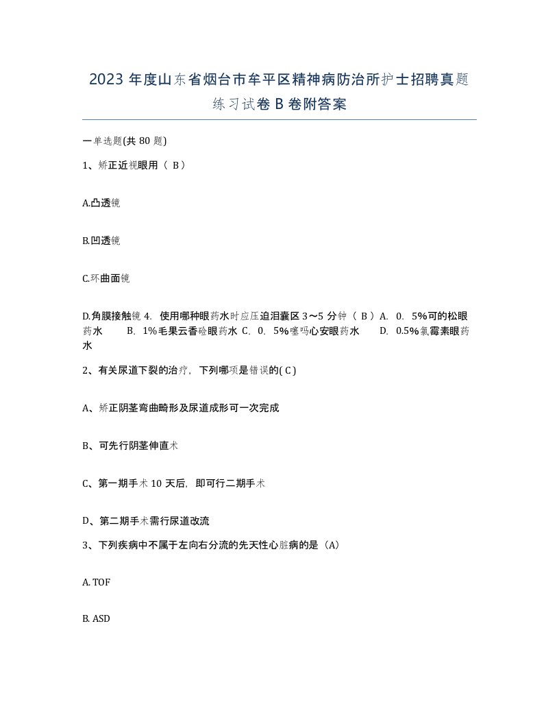 2023年度山东省烟台市牟平区精神病防治所护士招聘真题练习试卷B卷附答案