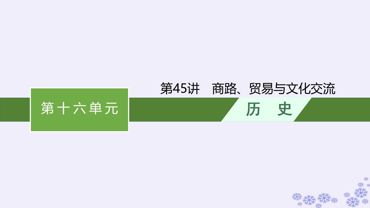 适用于新高考新教材广西专版2025届高考历史一轮总复习第45讲商路贸易与文化交流课件