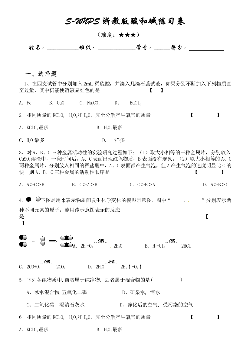 浙教版酸,碱专题测试卷