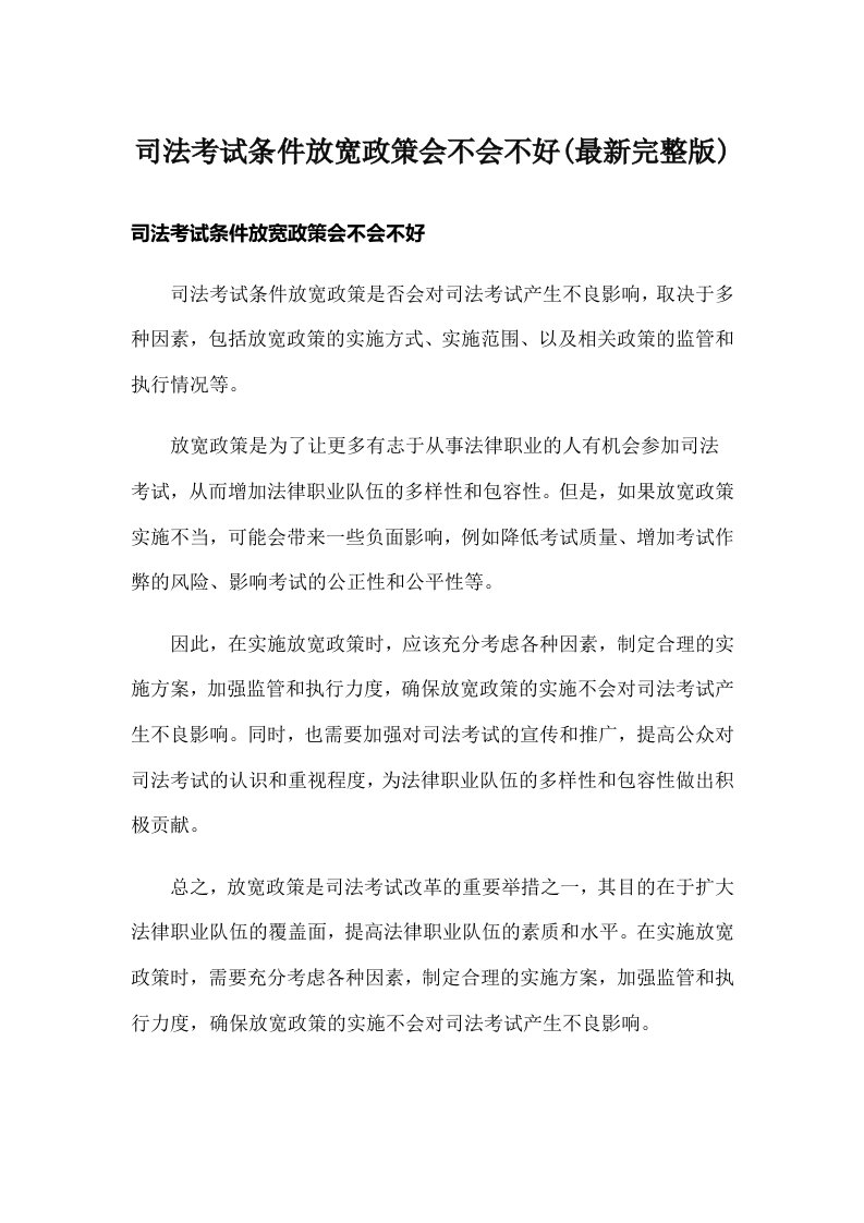 司法考试条件放宽政策会不会不好(最新完整版)