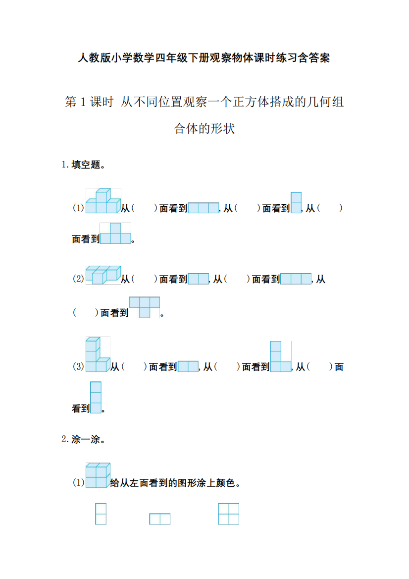 人教版小学数学四年级下册观察物体课时练习含答案