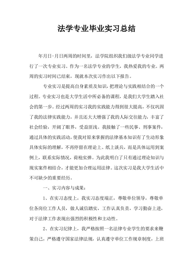 法学专业毕业实习总结