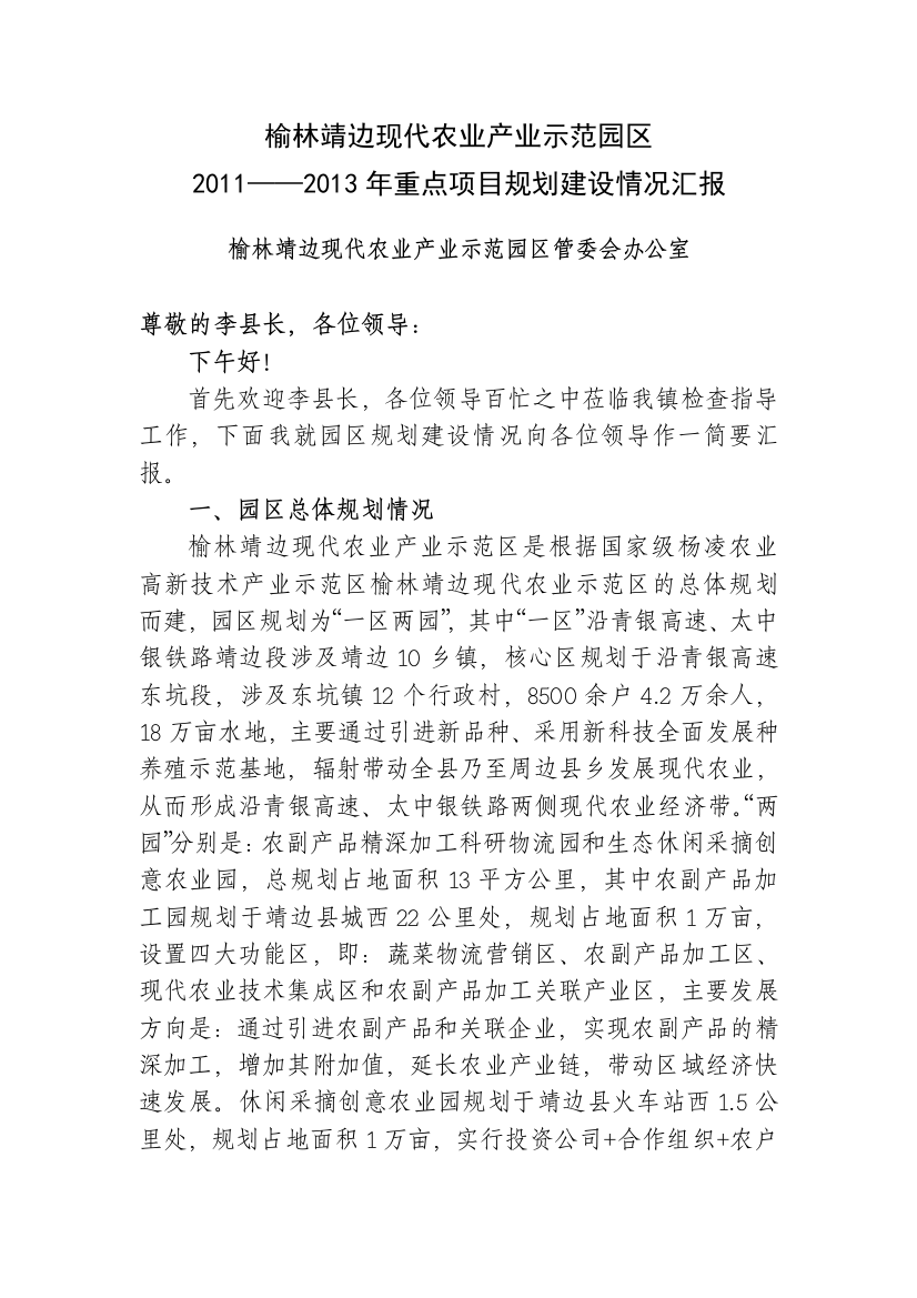 榆林靖边现代农业产业示范园区