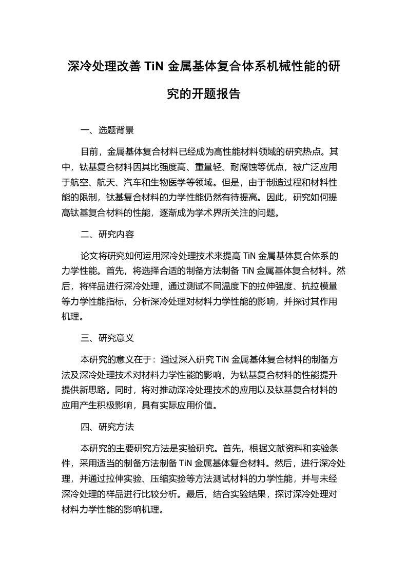 深冷处理改善TiN金属基体复合体系机械性能的研究的开题报告