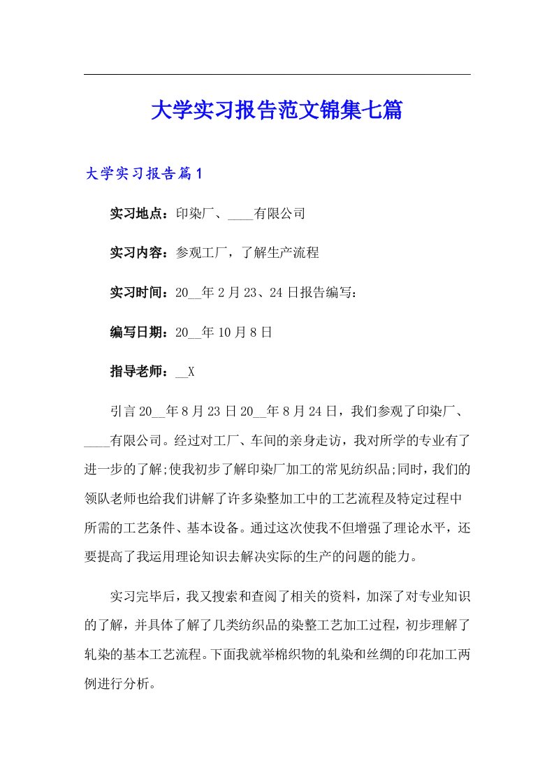 大学实习报告范文锦集七篇