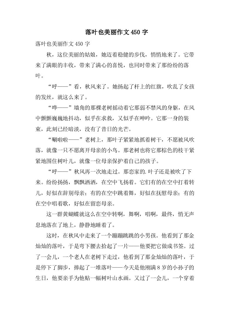 落叶也美丽作文450字