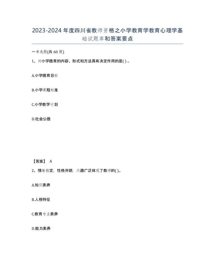 2023-2024年度四川省教师资格之小学教育学教育心理学基础试题库和答案要点