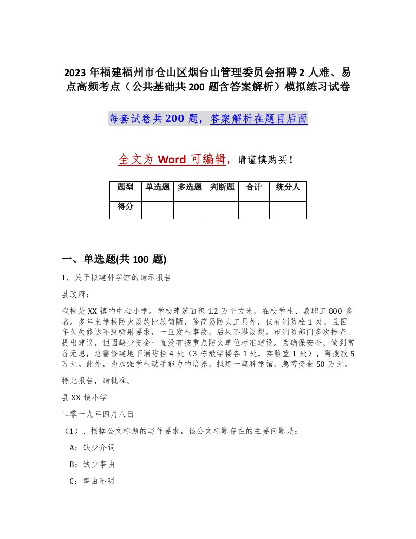 2023年福建福州市仓山区烟台山管理委员会招聘2人难易点高频考点公共基础共200题含答案解析模拟练习试卷