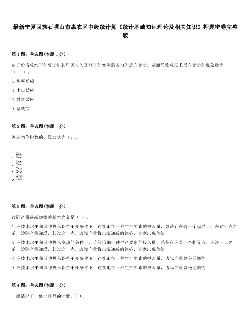 最新宁夏回族石嘴山市惠农区中级统计师《统计基础知识理论及相关知识》押题密卷完整版