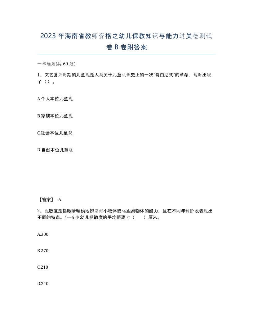 2023年海南省教师资格之幼儿保教知识与能力过关检测试卷B卷附答案