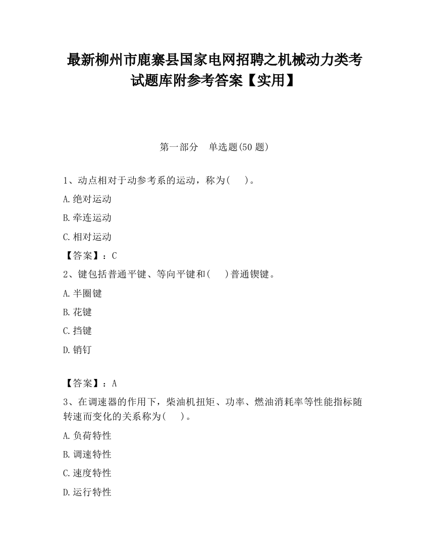 最新柳州市鹿寨县国家电网招聘之机械动力类考试题库附参考答案【实用】