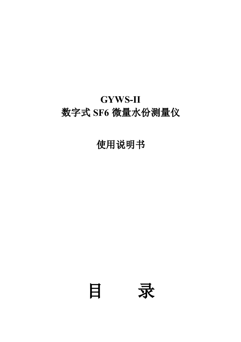 数字式微量水份测量仪使用说明书