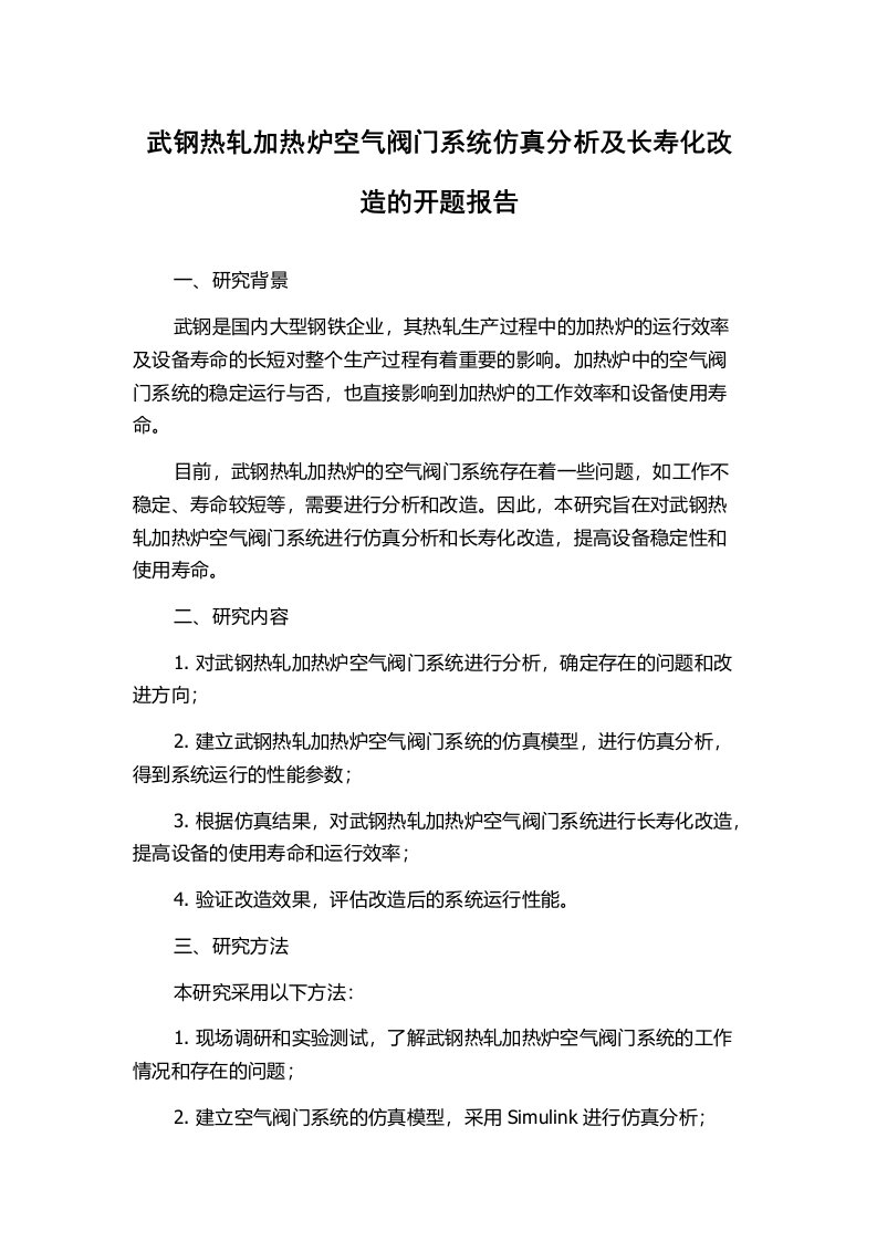 武钢热轧加热炉空气阀门系统仿真分析及长寿化改造的开题报告