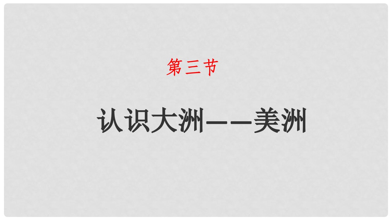 湖南省衡东县七年级地理下册