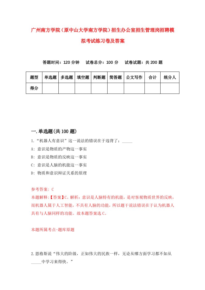 广州南方学院原中山大学南方学院招生办公室招生管理岗招聘模拟考试练习卷及答案9