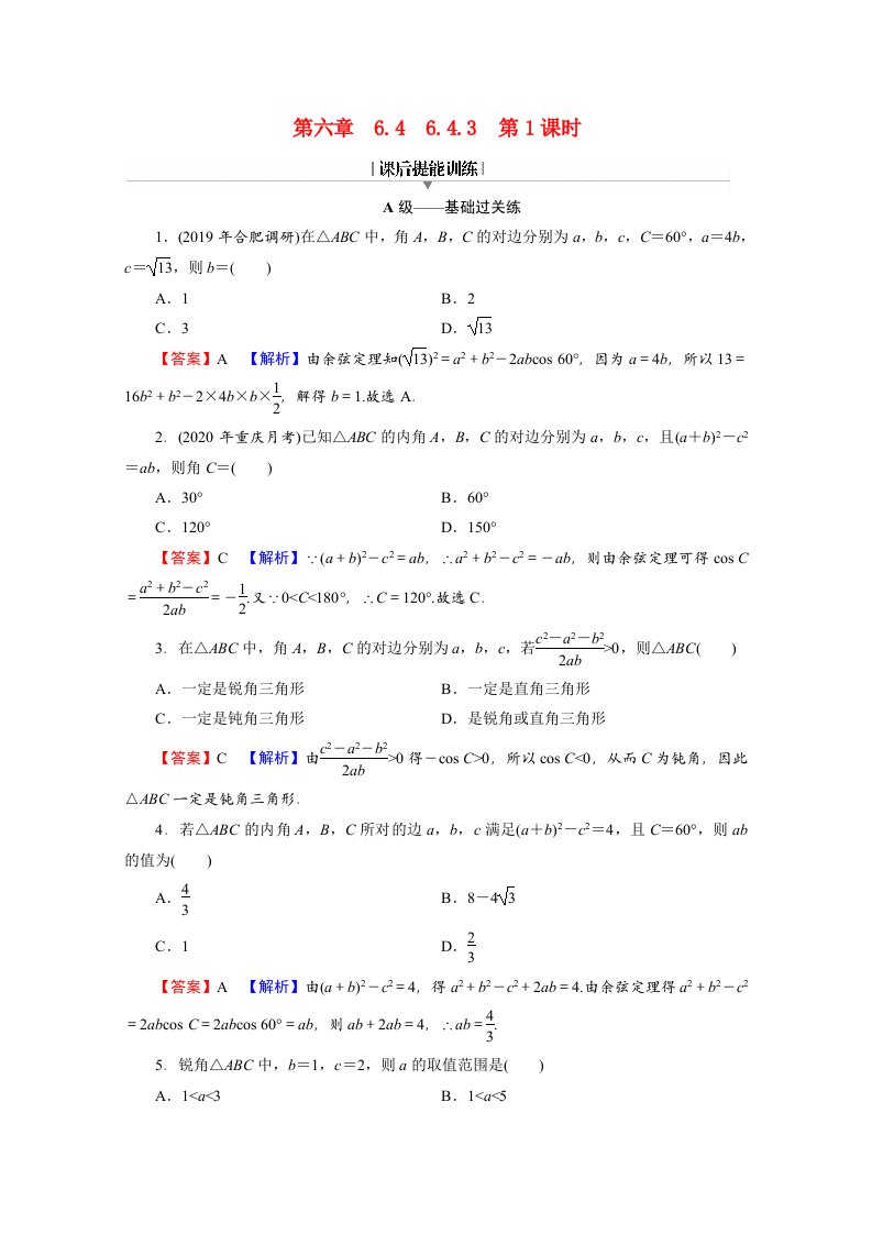 2020_2021学年新教材高中数学第六章平面向量及其应用6.4.3第1课时余弦定理练习含解析新人教A版必修第二册