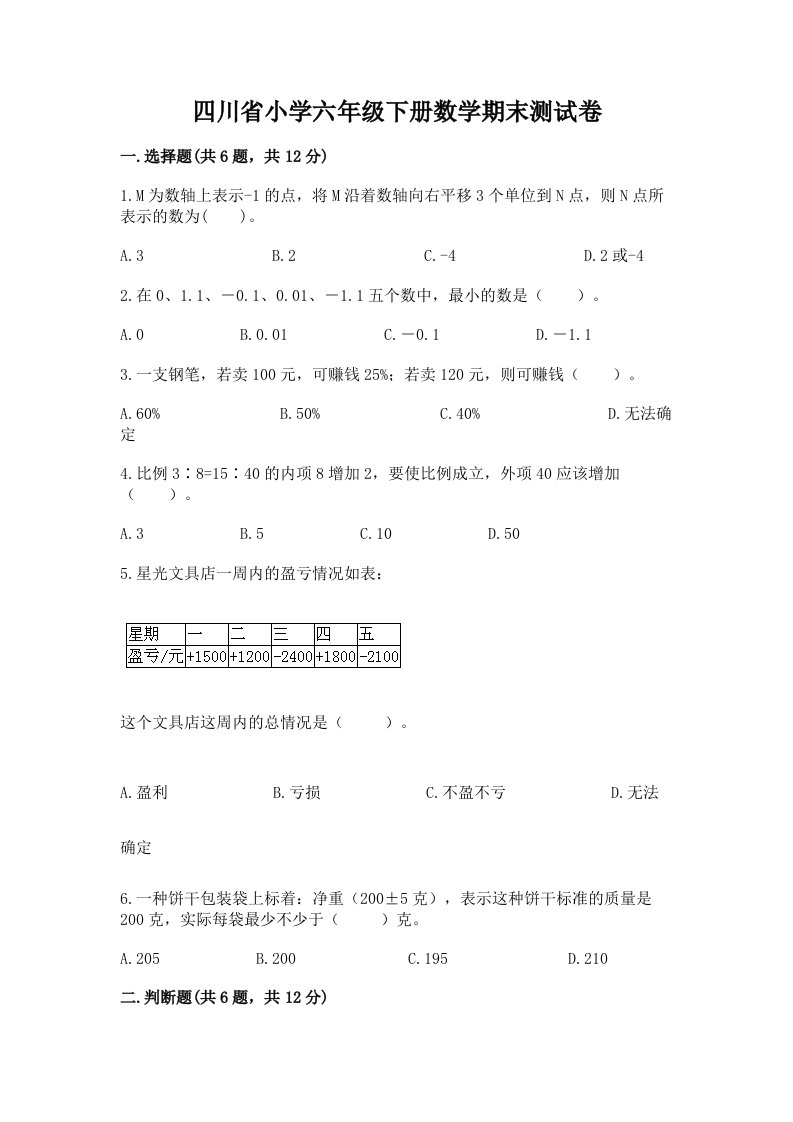 四川省小学六年级下册数学期末测试卷精品【b卷】