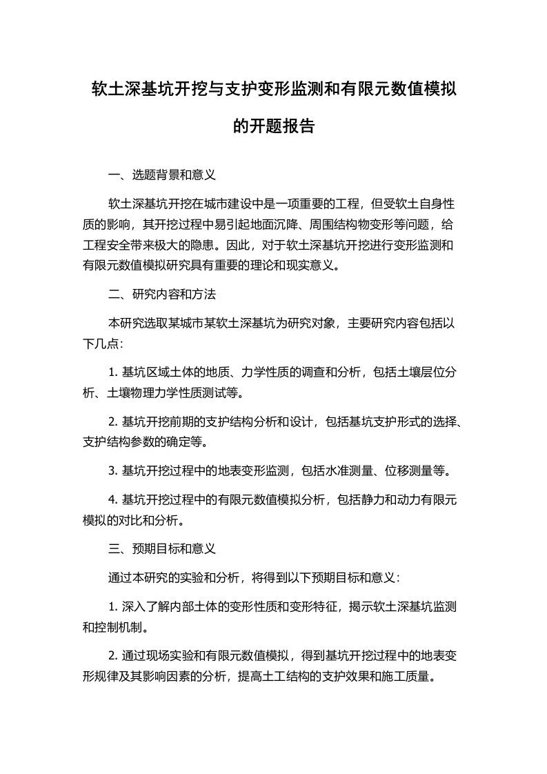 软土深基坑开挖与支护变形监测和有限元数值模拟的开题报告