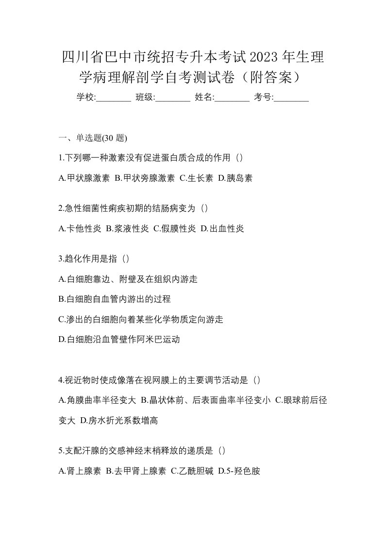 四川省巴中市统招专升本考试2023年生理学病理解剖学自考测试卷附答案