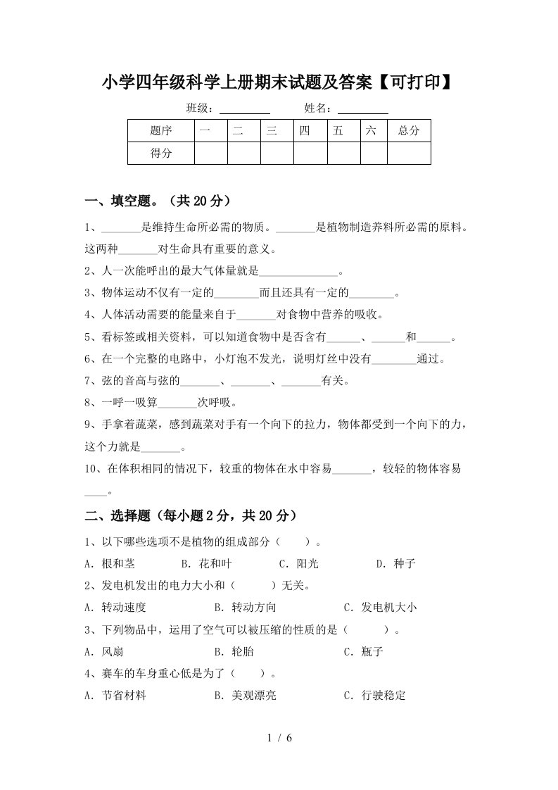 小学四年级科学上册期末试题及答案【可打印】