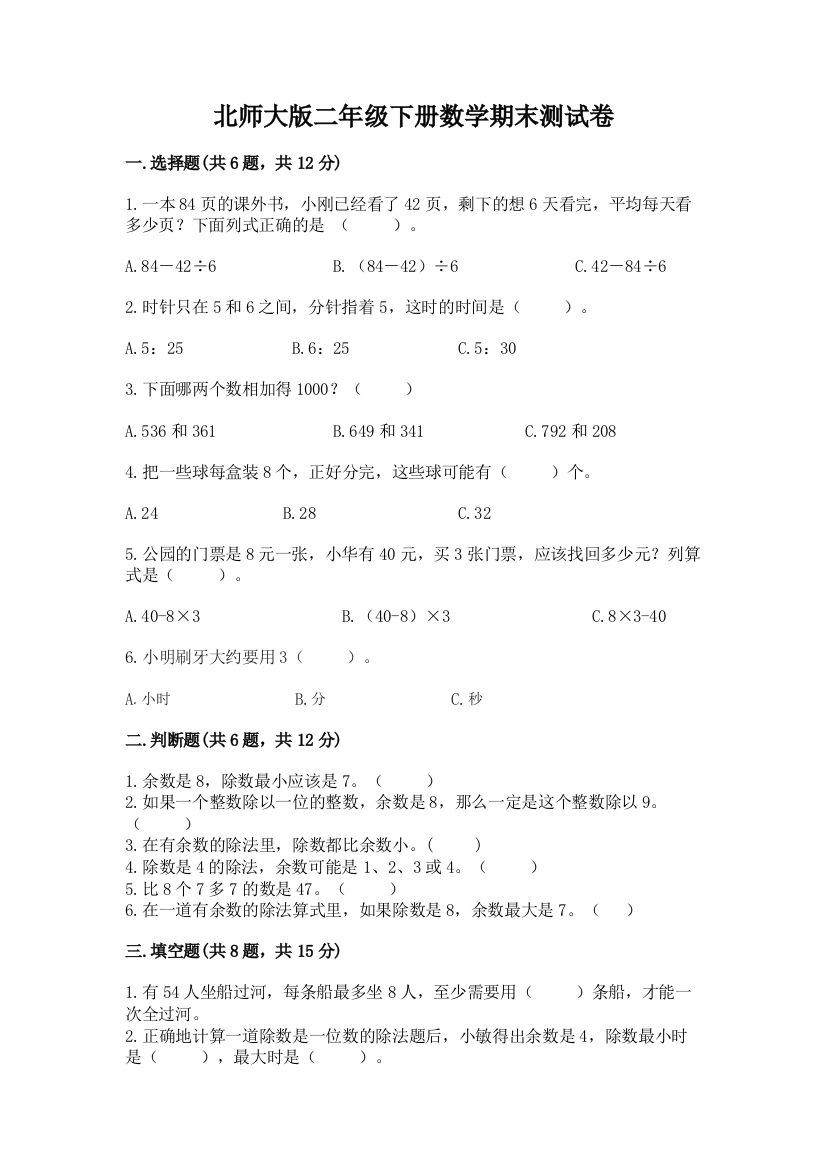 北师大版二年级下册数学期末测试卷附答案【培优a卷】