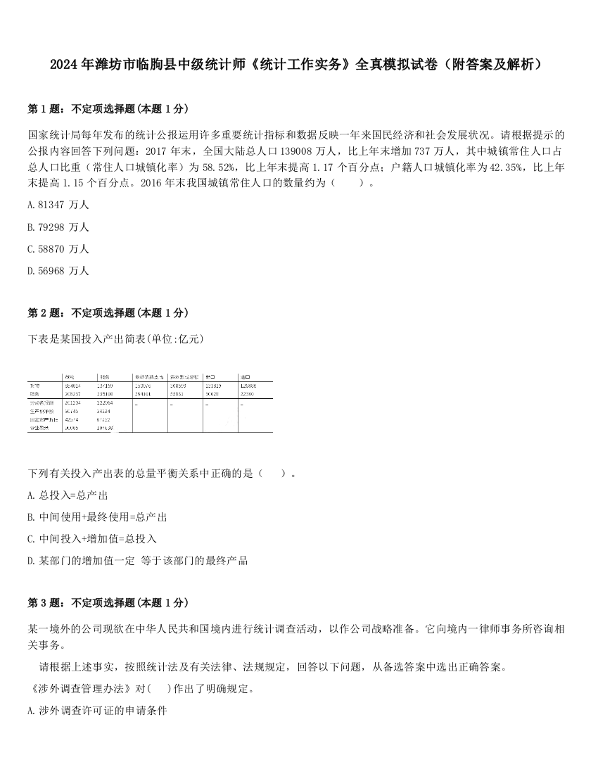 2024年潍坊市临朐县中级统计师《统计工作实务》全真模拟试卷（附答案及解析）