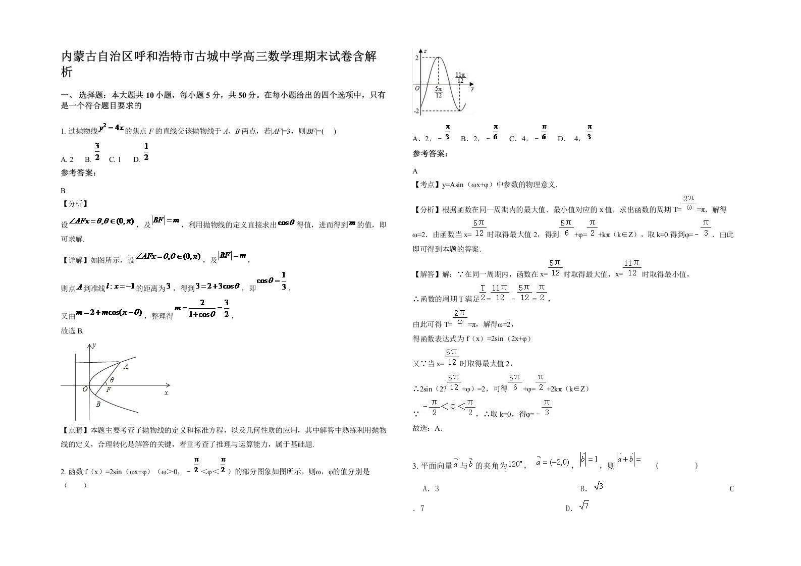 内蒙古自治区呼和浩特市古城中学高三数学理期末试卷含解析