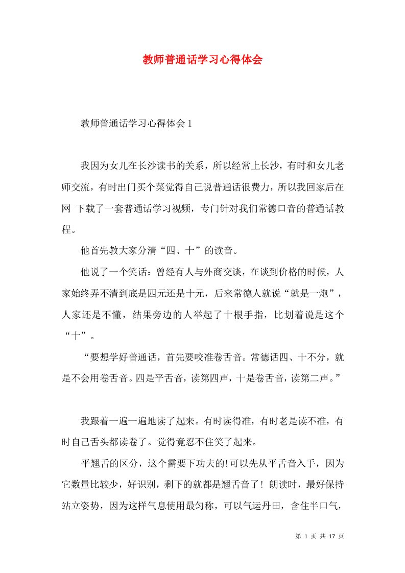 教师普通话学习心得体会