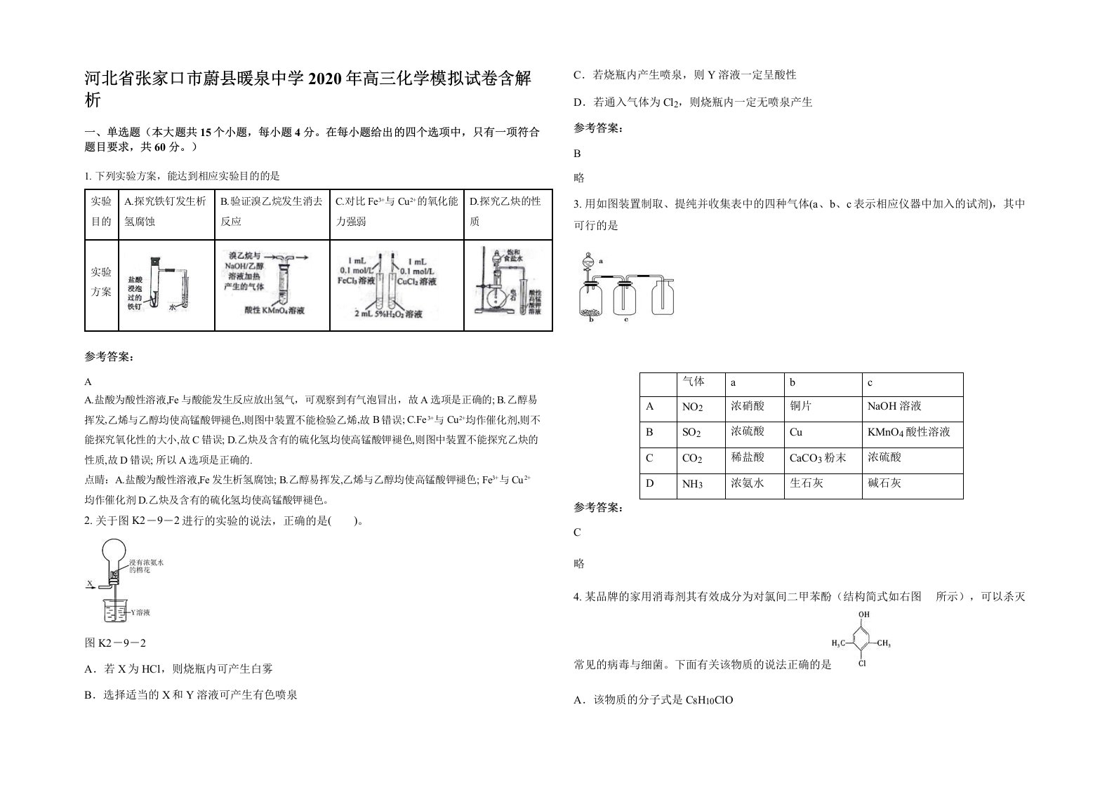 河北省张家口市蔚县暖泉中学2020年高三化学模拟试卷含解析