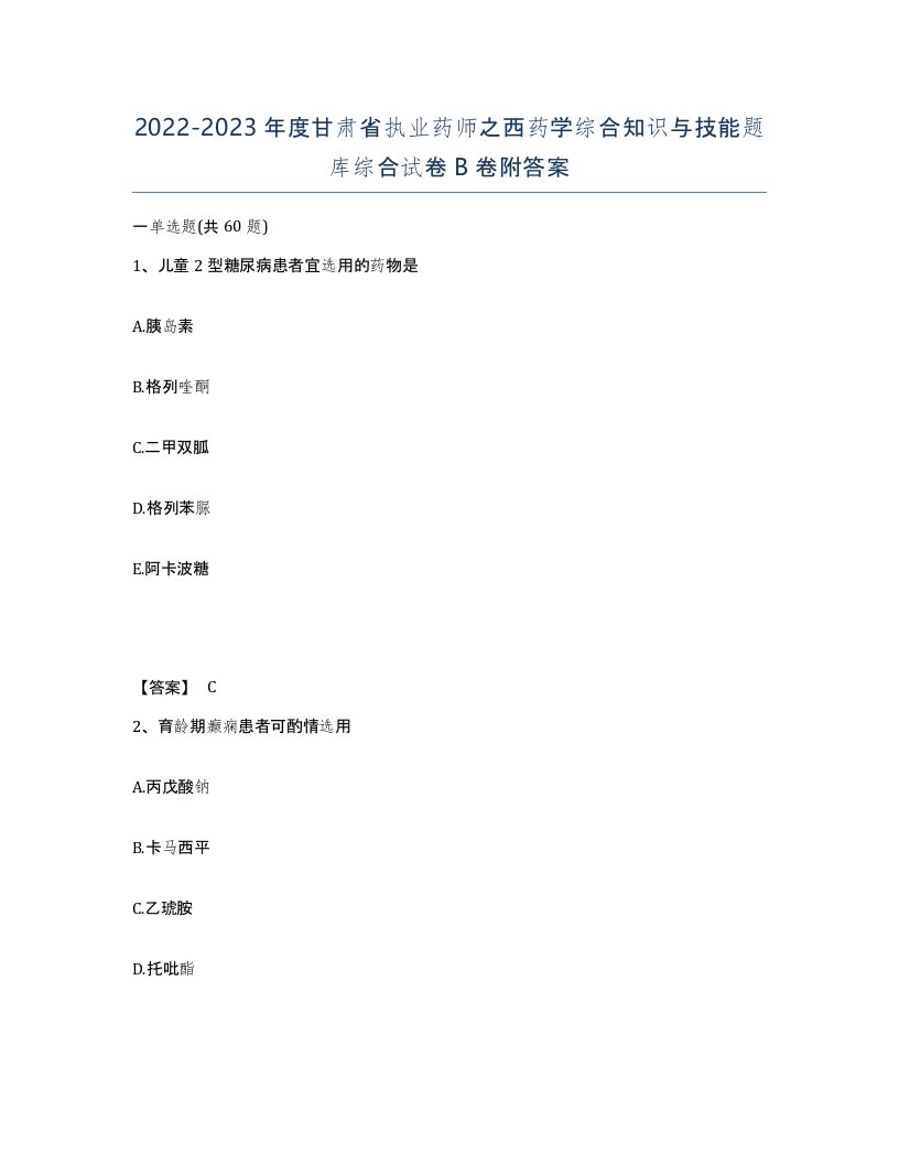 2022-2023年度甘肃省执业药师之西药学综合知识与技能题库综合试卷B卷附答案