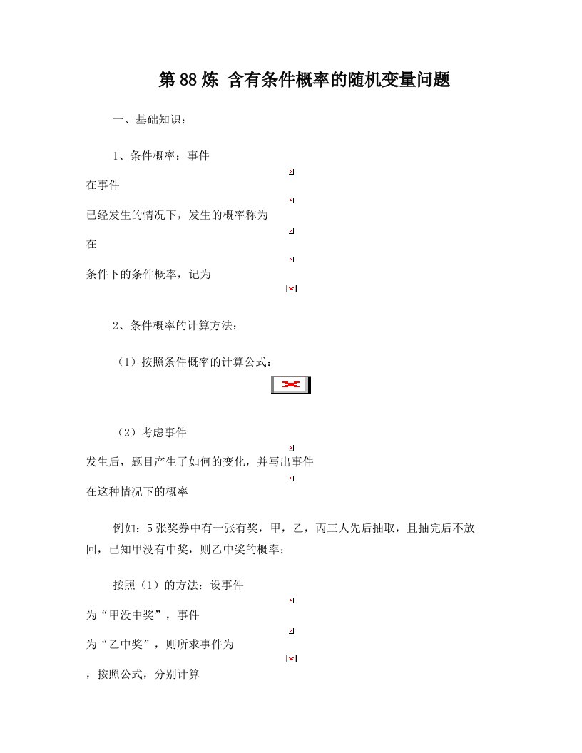 千题百炼——高中数学100个热点问题(三)：第88炼含有条件概率的随机变量问题课件